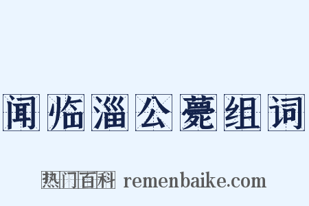 闻临淄公薨组词是什么意思的图片